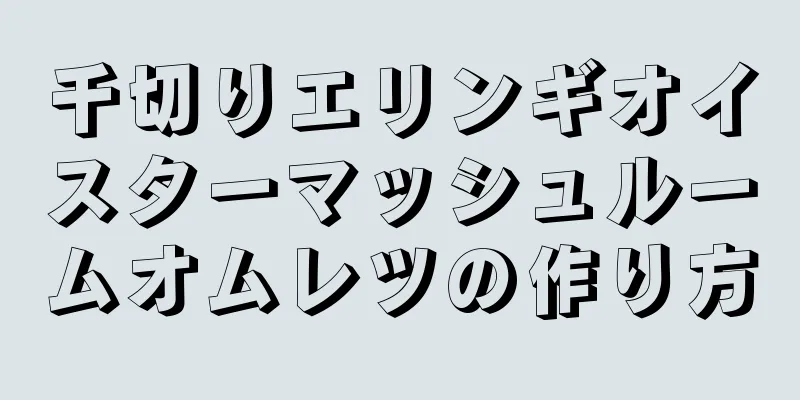 千切りエリンギオイスターマッシュルームオムレツの作り方