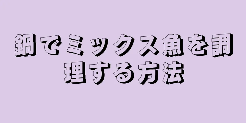 鍋でミックス魚を調理する方法