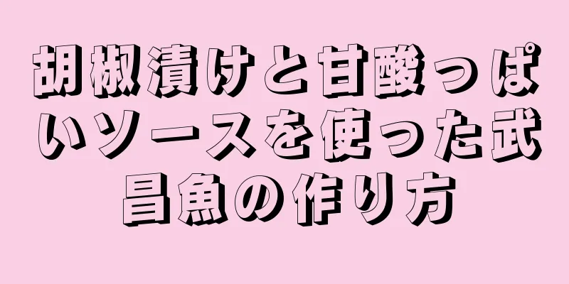 胡椒漬けと甘酸っぱいソースを使った武昌魚の作り方