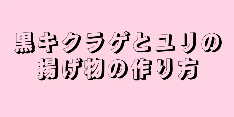 黒キクラゲとユリの揚げ物の作り方