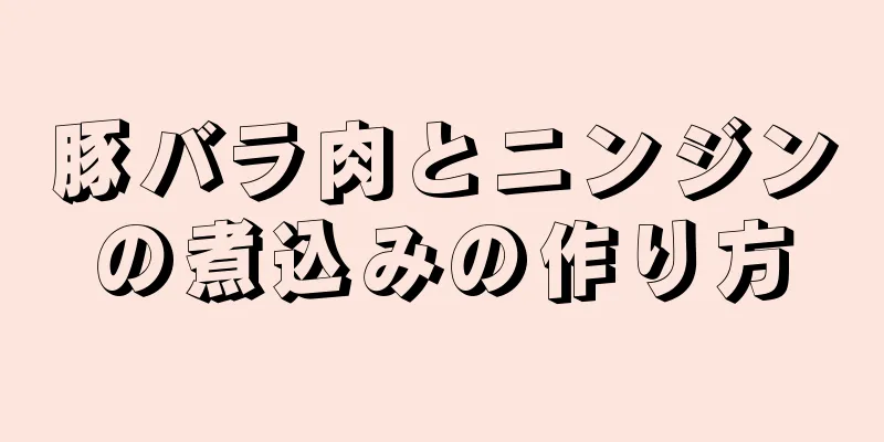 豚バラ肉とニンジンの煮込みの作り方