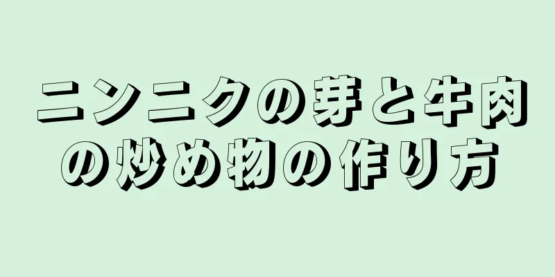 ニンニクの芽と牛肉の炒め物の作り方