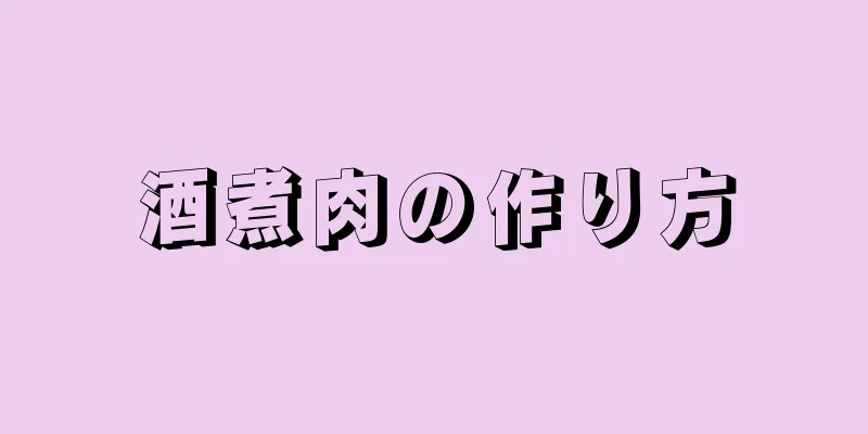 酒煮肉の作り方