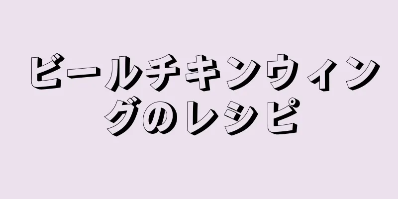 ビールチキンウィングのレシピ