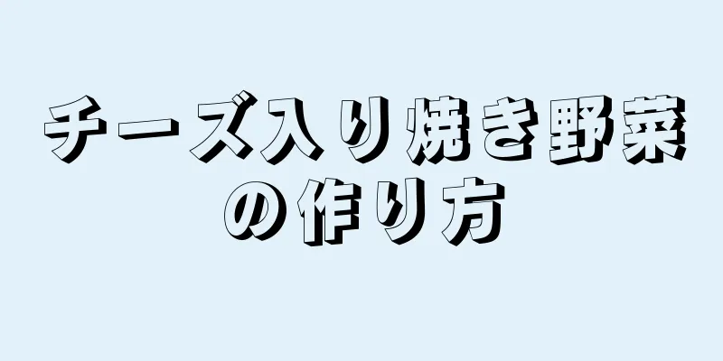 チーズ入り焼き野菜の作り方