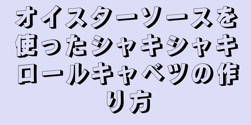 オイスターソースを使ったシャキシャキロールキャベツの作り方