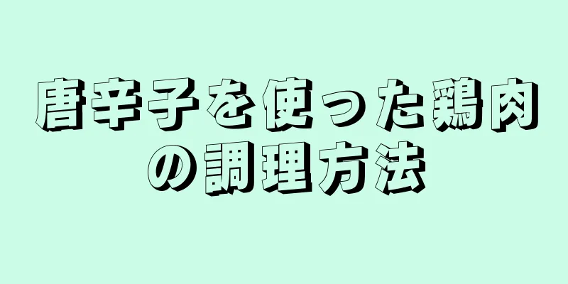 唐辛子を使った鶏肉の調理方法