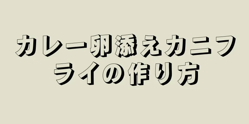 カレー卵添えカニフライの作り方