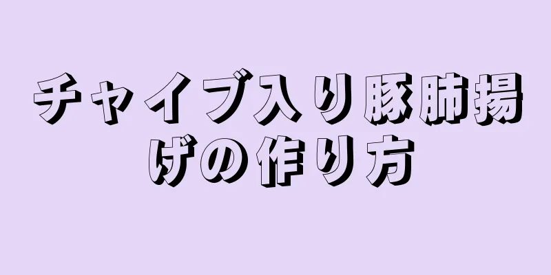 チャイブ入り豚肺揚げの作り方