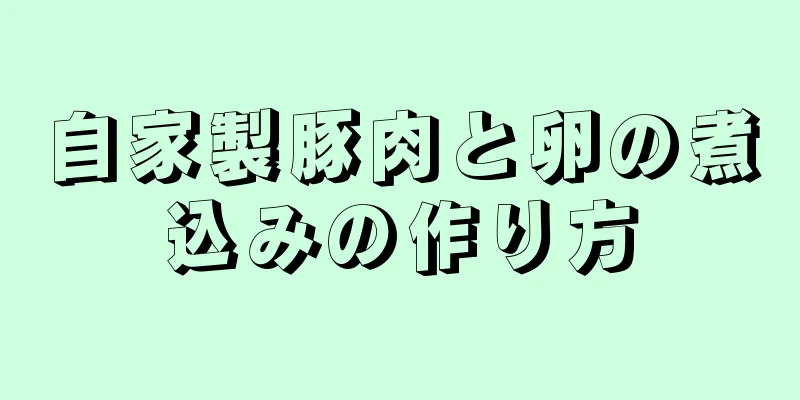 自家製豚肉と卵の煮込みの作り方