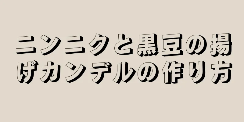 ニンニクと黒豆の揚げカンデルの作り方