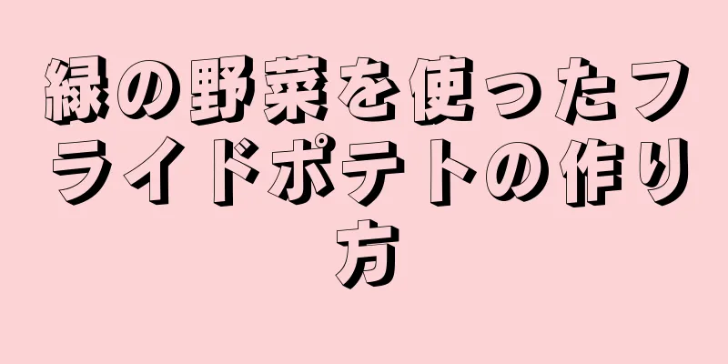 緑の野菜を使ったフライドポテトの作り方