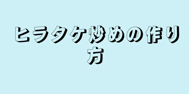 ヒラタケ炒めの作り方