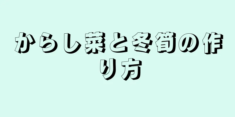 からし菜と冬筍の作り方