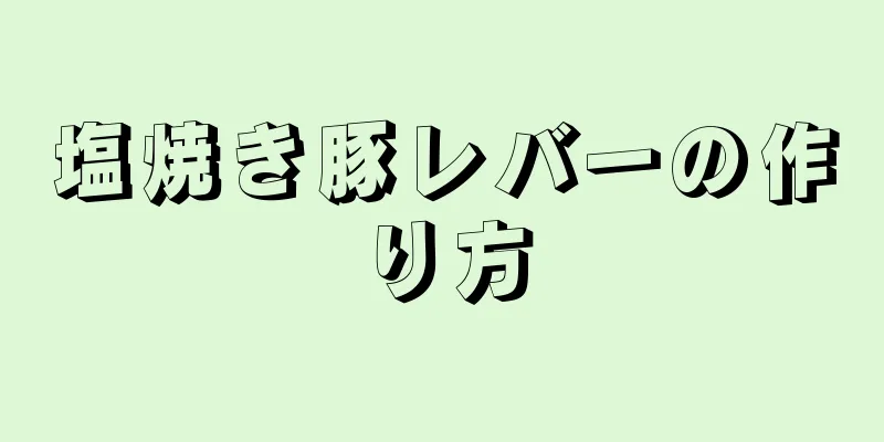 塩焼き豚レバーの作り方