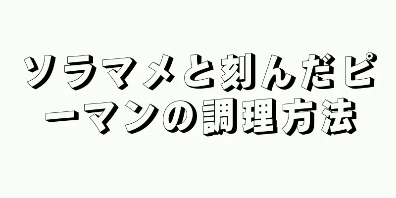 ソラマメと刻んだピーマンの調理方法