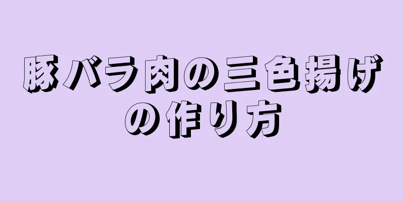 豚バラ肉の三色揚げの作り方