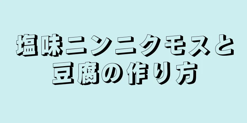 塩味ニンニクモスと豆腐の作り方