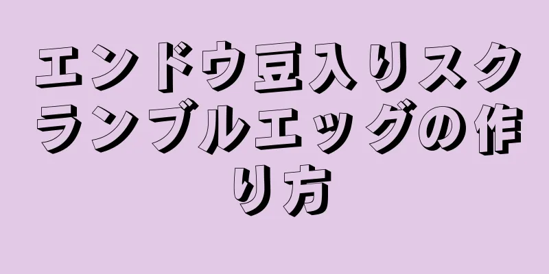 エンドウ豆入りスクランブルエッグの作り方