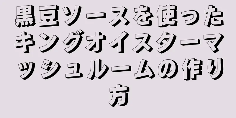 黒豆ソースを使ったキングオイスターマッシュルームの作り方