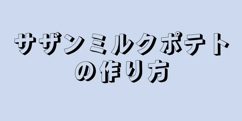 サザンミルクポテトの作り方