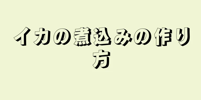 イカの煮込みの作り方