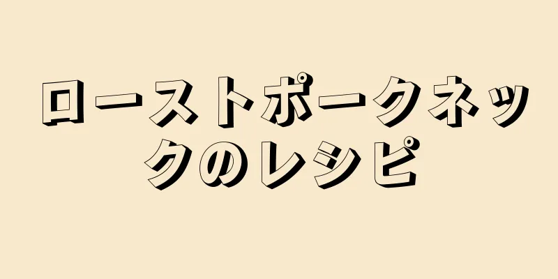 ローストポークネックのレシピ