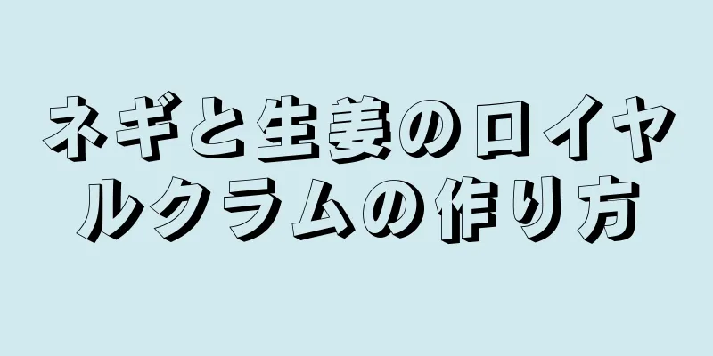 ネギと生姜のロイヤルクラムの作り方