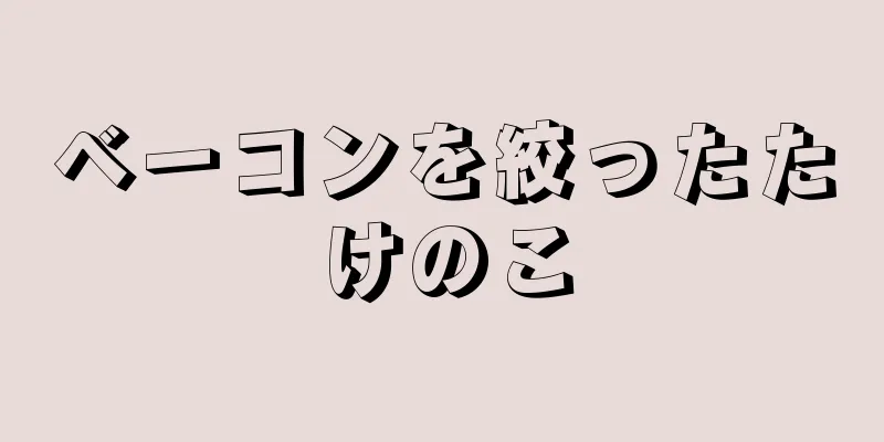 ベーコンを絞ったたけのこ