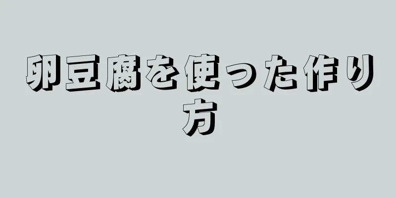 卵豆腐を使った作り方