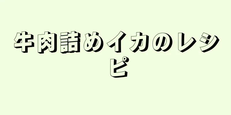 牛肉詰めイカのレシピ