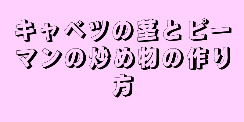 キャベツの茎とピーマンの炒め物の作り方