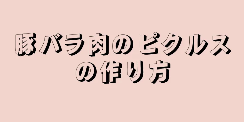 豚バラ肉のピクルスの作り方