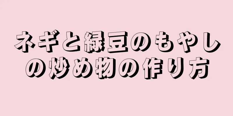 ネギと緑豆のもやしの炒め物の作り方