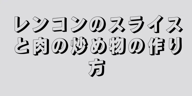 レンコンのスライスと肉の炒め物の作り方