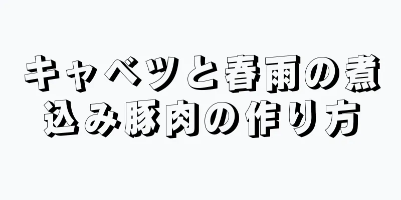 キャベツと春雨の煮込み豚肉の作り方