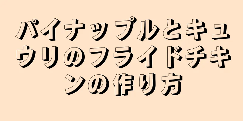 パイナップルとキュウリのフライドチキンの作り方