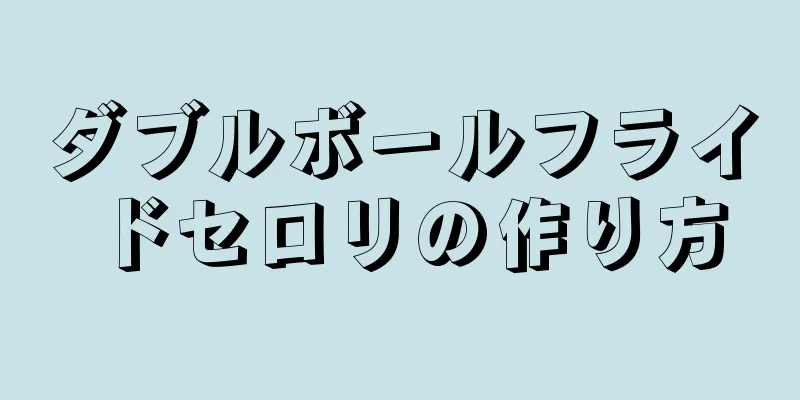 ダブルボールフライドセロリの作り方