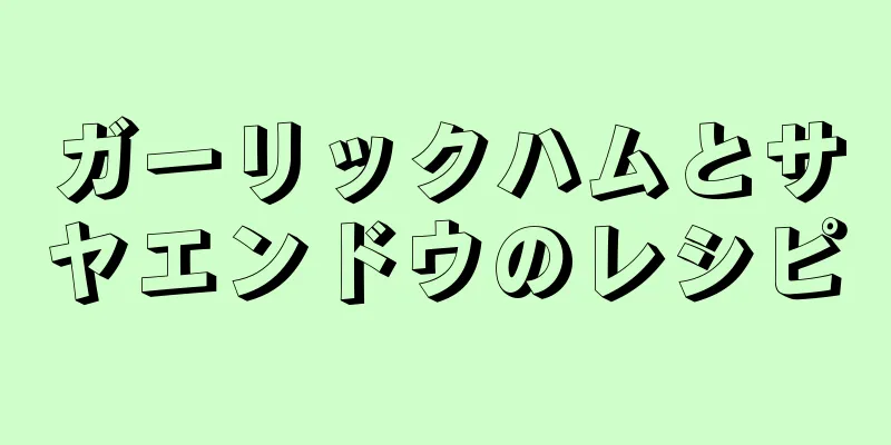 ガーリックハムとサヤエンドウのレシピ