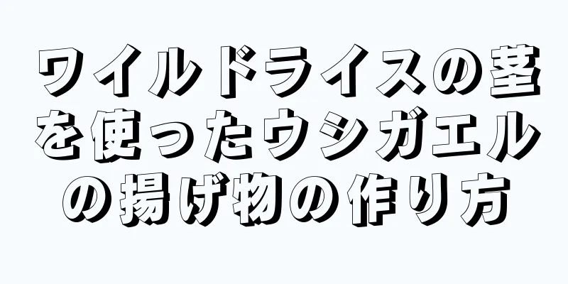 ワイルドライスの茎を使ったウシガエルの揚げ物の作り方