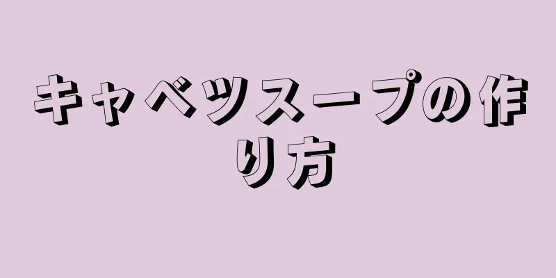 キャベツスープの作り方