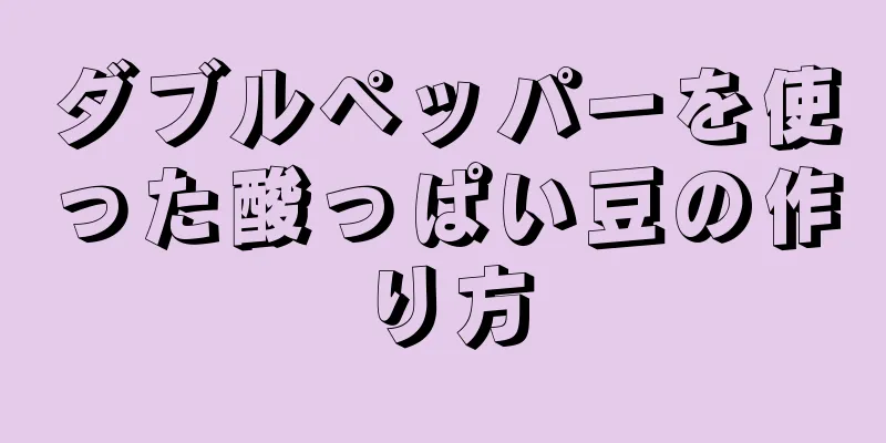 ダブルペッパーを使った酸っぱい豆の作り方