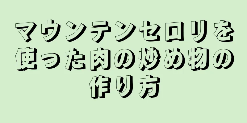 マウンテンセロリを使った肉の炒め物の作り方