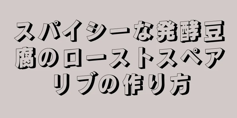 スパイシーな発酵豆腐のローストスペアリブの作り方