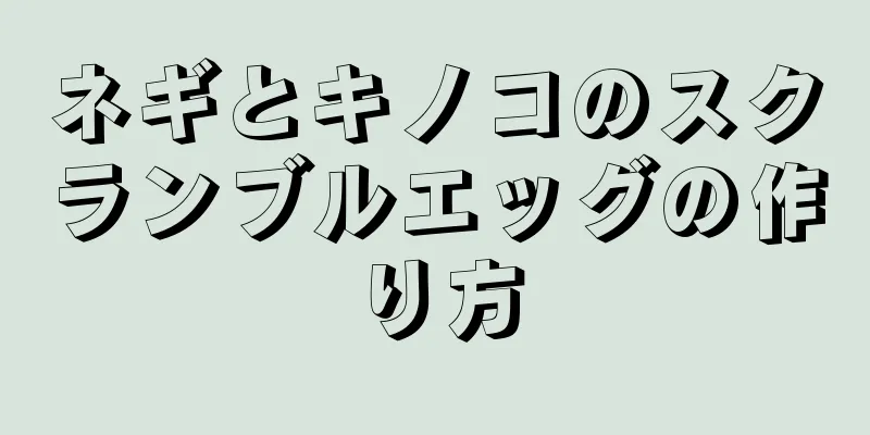 ネギとキノコのスクランブルエッグの作り方