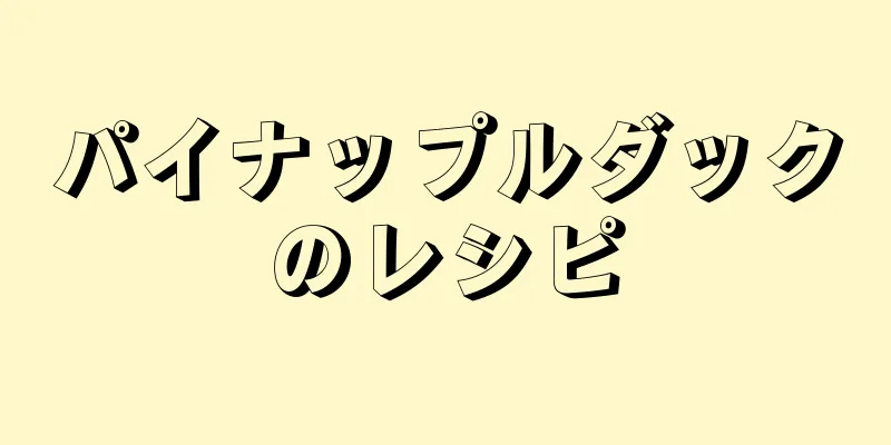 パイナップルダックのレシピ