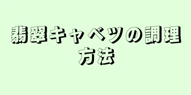 翡翠キャベツの調理方法