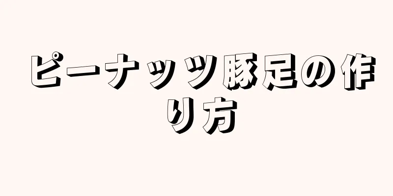 ピーナッツ豚足の作り方