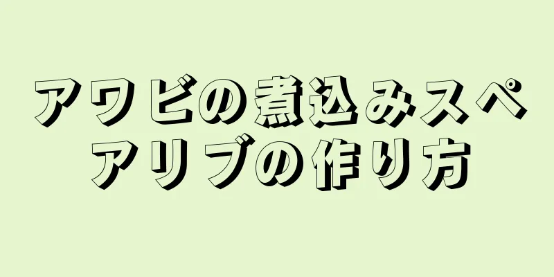 アワビの煮込みスペアリブの作り方