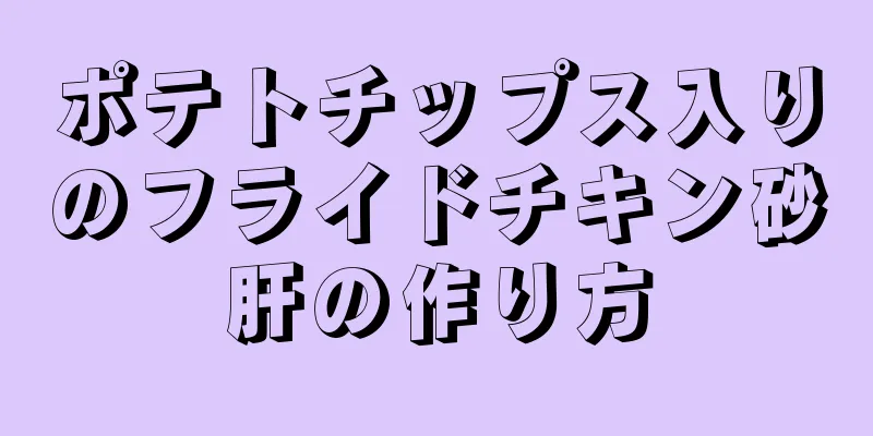 ポテトチップス入りのフライドチキン砂肝の作り方